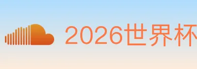 2026世界杯买球官方网站 logo